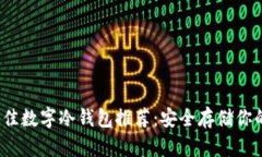 2023年最佳数字冷钱包推荐