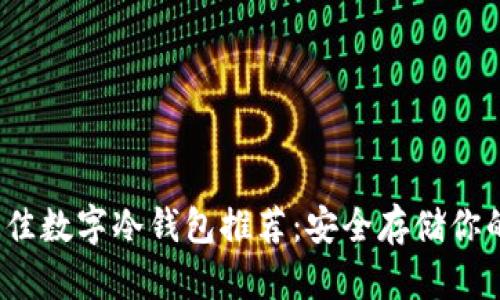2023年最佳数字冷钱包推荐：安全存储你的加密资产