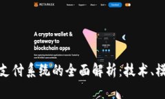 数字货币跨境支付系统的