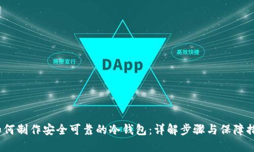  如何制作安全可靠的冷钱包：详解步骤与保障措施