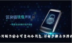  如何制作安全可靠的冷钱