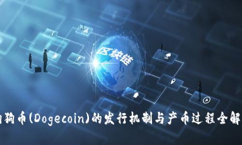 狗狗币(Dogecoin)的发行机制与产币过程全解析