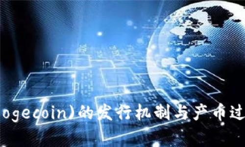 狗狗币(Dogecoin)的发行机制与产币过程全解析