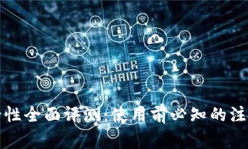 虚拟钱包软件安全性全面评测：使用前必知的注意事项与安全策略