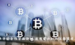 虚拟钱包软件安全性全面