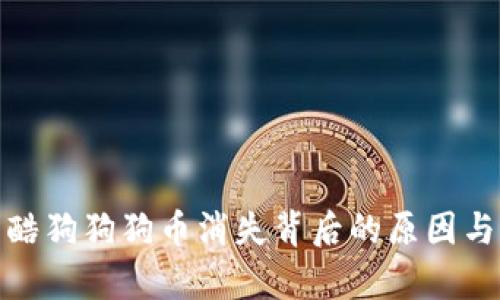 全面解析酷狗狗狗币消失背后的原因与应对策略