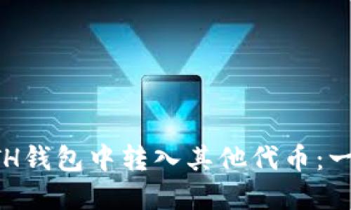 如何在ETH钱包中转入其他代币：一步步指南