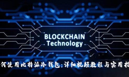 如何使用比特派冷钱包：详细视频教程与实用指南