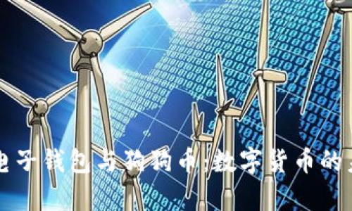 全面解析电子钱包与狗狗币：数字货币的未来与应用
