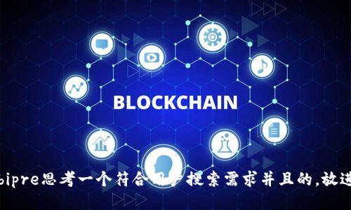 bipre思考一个符合用户搜索需求并且的，放进