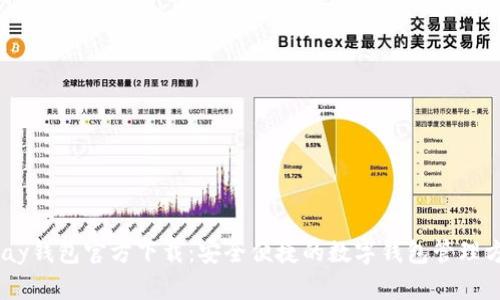 UPay钱包官方下载：安全便捷的数字钱包管理方案