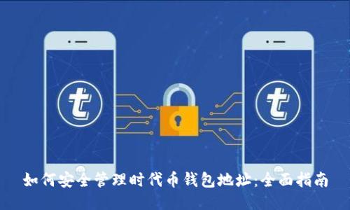 如何安全管理时代币钱包地址：全面指南