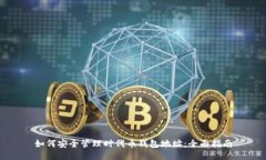 如何安全管理时代币钱包