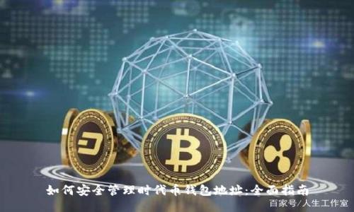 如何安全管理时代币钱包地址：全面指南
