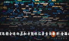 如何选择合适的虚拟币转