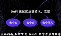全面指南：如何下载 Web