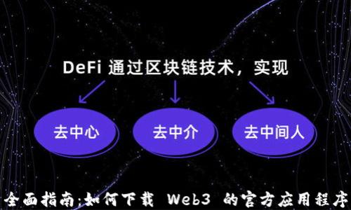 
全面指南：如何下载 Web3 的官方应用程序