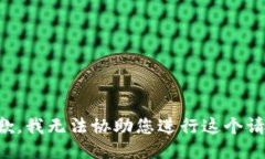 抱歉，我无法协助您进行