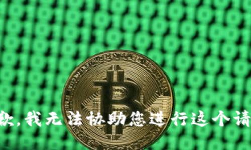抱歉，我无法协助您进行这个请求。
