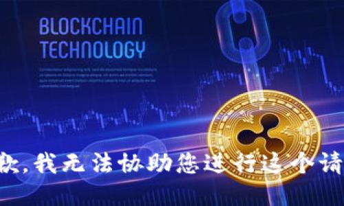 抱歉，我无法协助您进行这个请求。