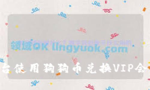 如何通过酷狗平台使用狗狗币兑换VIP会员权限：详解指南