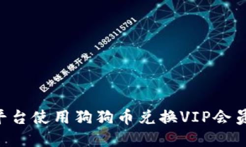 如何通过酷狗平台使用狗狗币兑换VIP会员权限：详解指南