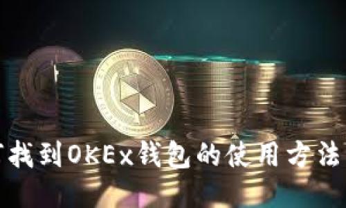 : 如何找到OKEx钱包的使用方法与位置