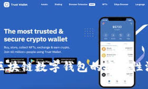 五行币区块链数字钱包的安全性深入分析