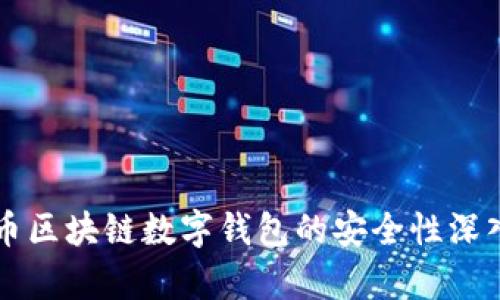 五行币区块链数字钱包的安全性深入分析