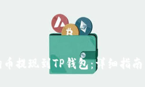 如何将狗狗币提现到TP钱包：详细指南与实用技巧