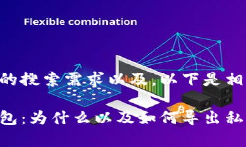 为了满足用户的搜索需求以及，以下是相关的和关键词：

了解比特币钱包：为什么以及如何导出私钥