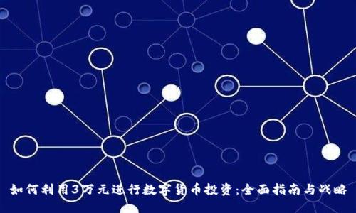 如何利用3万元进行数字货币投资：全面指南与战略