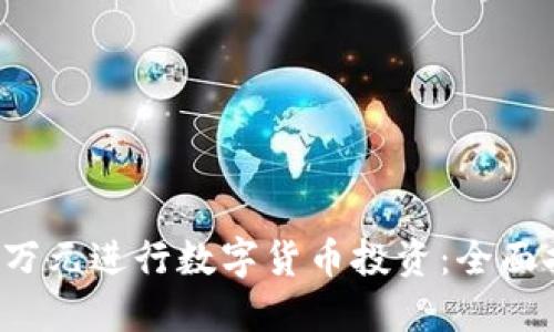 如何利用3万元进行数字货币投资：全面指南与战略
