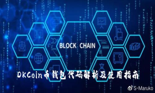 DKCoin币钱包代码解析及使用指南