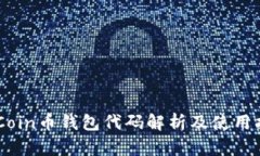 DKCoin币钱包代码解析及使