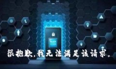 很抱歉，我无法满足该请