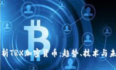 深入解析TRX加密货币：趋