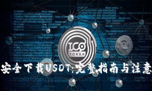 如何安全下载USDT：完整指南与注意事项