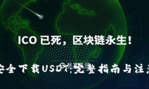 如何安全下载USDT：完整指南与注意事项