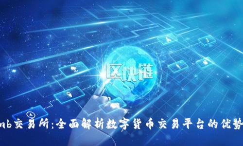 Bithumb交易所：全面解析数字货币交易平台的优势与特点
