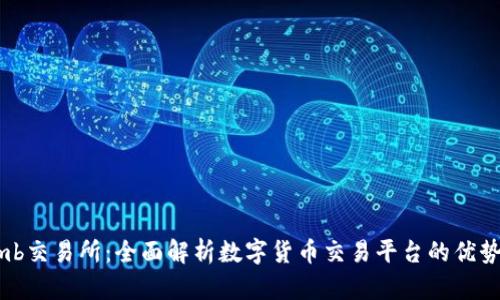 Bithumb交易所：全面解析数字货币交易平台的优势与特点