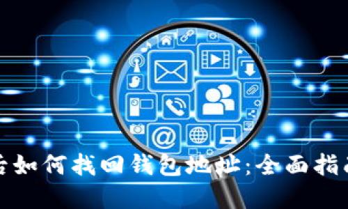 助记词丢失后如何找回钱包地址：全面指南与解决方案