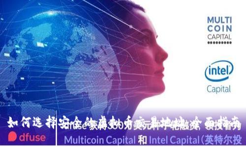 如何选择安全的虚拟币交易地址：全面指南
