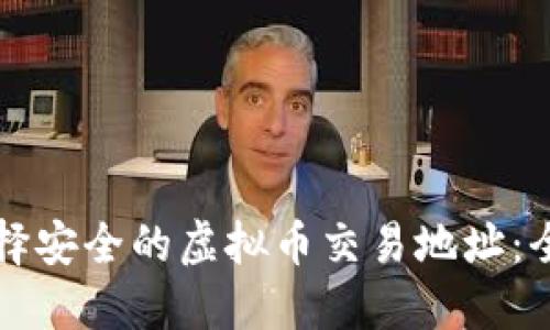 如何选择安全的虚拟币交易地址：全面指南