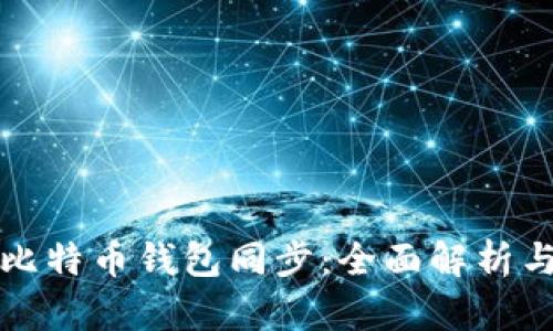 如何加速比特币钱包同步：全面解析与实用技巧