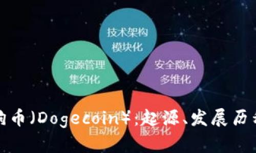 全面解析狗狗币（Dogecoin）：起源、发展历程与市场前景