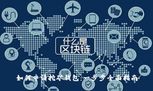 如何申请挖矿钱包：一步步全面指南
