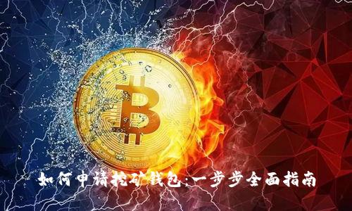 如何申请挖矿钱包：一步步全面指南