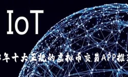 biasoti2023年十大正规的虚拟币交易APP推荐及使用指南