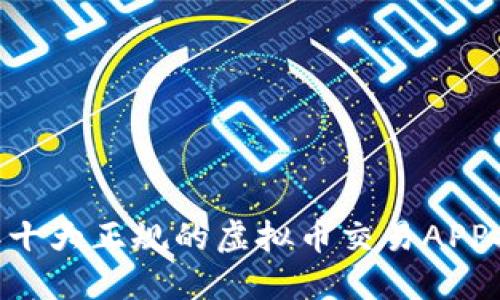 biasoti2023年十大正规的虚拟币交易APP推荐及使用指南